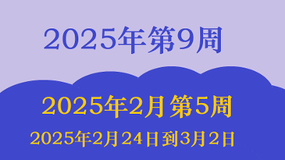 2025年第9周